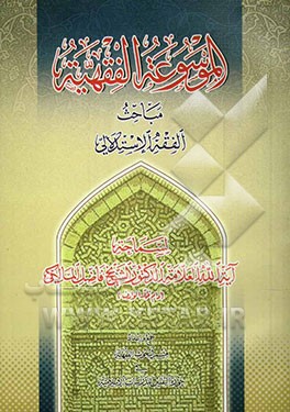 الموسوعه الفقهیه: مباحث الفقه الاستدلالی