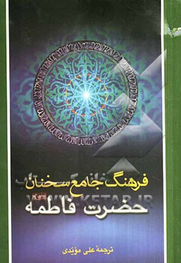 فرهنگ جامع سخنان حضرت فاطمه (س