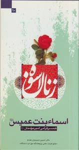 اسماء بنت عمیس (ع): همسر گرامی امیرمومنان (ع)