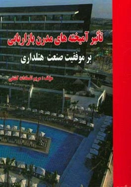 تاثیر آمیخته‌های مدرن بازاریابی بر موفقیت صنعت هتلداری