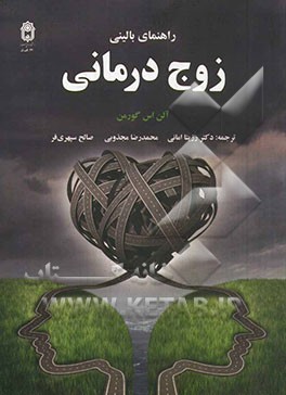 راهنمای بالینی زوج‌درمانی