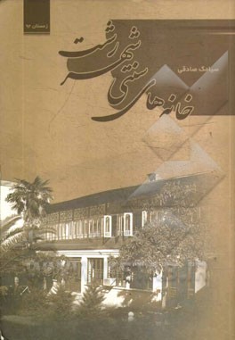 معماری خانه‌های سنتی شهر رشت