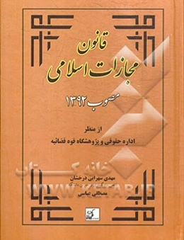 قانون مجازات اسلامی مصوب 1392: از منظر اداره حقوقی و پژوهشگاه قوه قضائیه