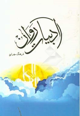 ادبیات روان