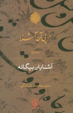 در پی آن آشنا: آشنایان بیگانه