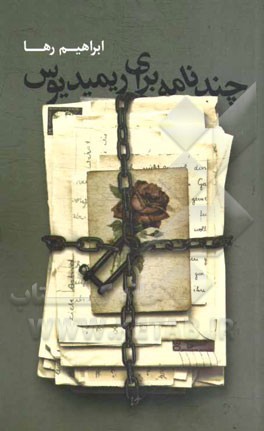 چند نامه برای ریمیدیوس