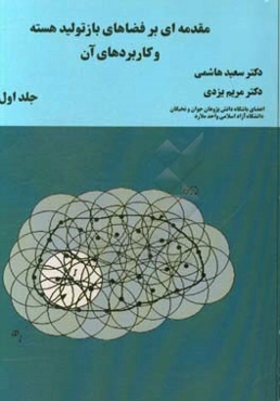 مقدمه‌ای بر فضاهای بازتولید هسته و کاربردهای آن