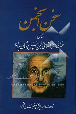 سخن انجمن، شامل: سخنرانی‌های اعضای انجمن دانش‌پژوهان ایران به مناسبت: بیست و پنجمین سال تاسیس انجمن