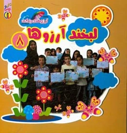 لبخند آرزوها