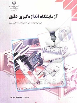 آزمایشگاه اندازه‌گیری دقیق رشته‌ی ساخت و تولید - نقشه‌کشی عمومی: شماره درس 1538 زمینه‌ی صنعت ...