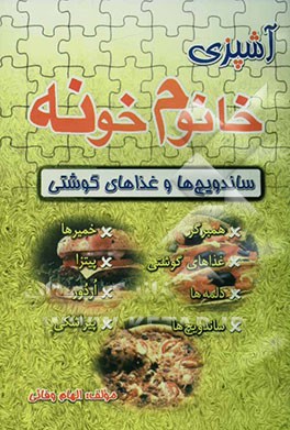 آشپزی خانوم خونه (ساندویچ‌ها و غذاهای گوشتی