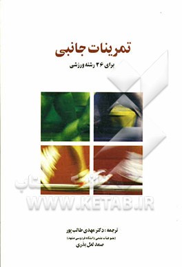 تمرینات جانبی برای 26 رشته ورزشی