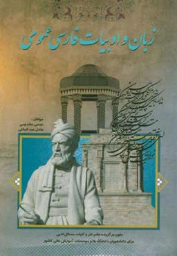 زبان و ادبیات فارسی عمومی