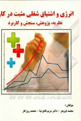 انرژی و اشتیاق شغلی مثبت در کار: نظریه، پژوهش، سنجش و کاربرد