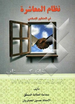 نظام العشره فی المنظور الاسلامی