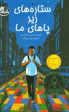 ستاره‌های زیر پاهای ما