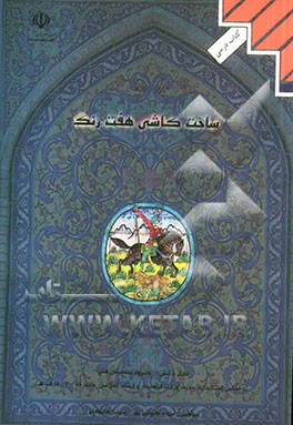 ساخت کاشی هفت رنگ