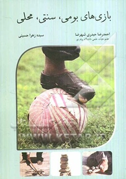 بازی‌های بومی، سنتی، محلی