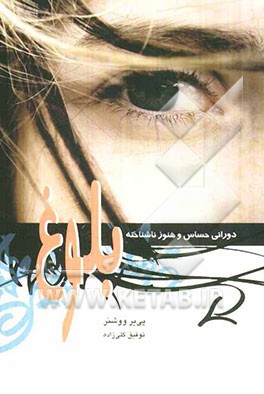 بلوغ: دوران حساس و هنوز ناشناخته