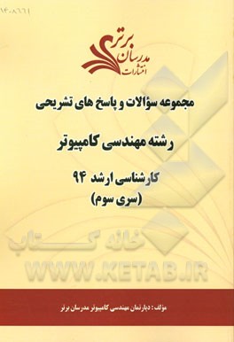 مجموعه سوالات و پاسخ‌های تشریحی رشته مهندسی کامپیوتر کارشناسی ارشد 94 (سری سوم)