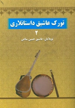 تورک عاشیق داستانلاری