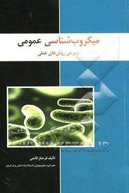 میکروب‌شناسی عمومی و برخی روش‌های عملی