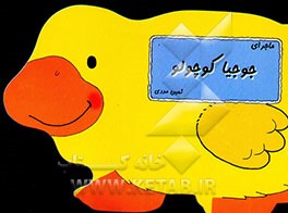 ماجرای جوجیا کوچولو