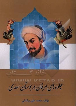 جلوه‌های عرفان در بوستان سعدی (سعدی عارف در بوستان)