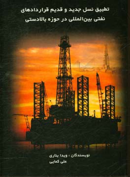 تطبیق نسل جدید و قدیم قراردادهای نفتی بین‌المللی در حوزه بالادستی