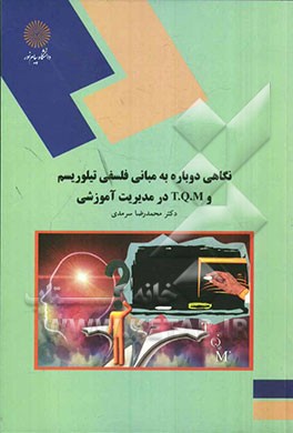 نگاهی دوباره به مبانی فلسفی تیلوریسم و T.Q.M در مدیریت آموزشی (رشته علوم تربیتی