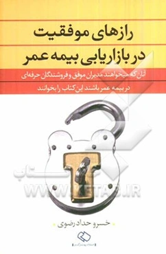 رازهای موفقیت در بازاریابی بیمه عمر