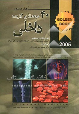 40 مبحث داخلی هاریسون 2005 به همراه سوالات پره‌انترنی، دستیاری، ارتقا، و بورد به صورت طبقه‌بندی شده