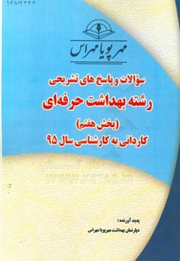 سوالات و پاسخ‌های تشریحی بخش هفتم رشته بهداشت حرفه‌ای کاردانی به کارشناسی سال 95