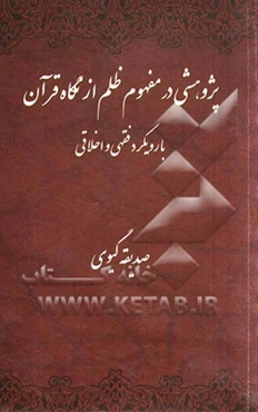 پژوهشی در مفهوم ظلم در نگاه قرآن با رویکرد فقهی و اخلاقی
