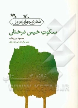 سکوت خیس درختان