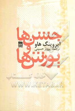 جشن‌ها و یورش‌ها