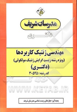 مهندسی ژنتیک کاربردها (ویژه رشته زیست گرایش ژنتیک مولکولی) دکتری