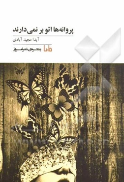 پروانه‌ها اتو بر نمی‌دارند