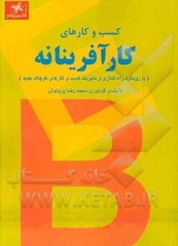 کسب و کارهای کارآفرینانه (با رویکرد راه‌اندازی و مدیریت کسب و کارهای کوچک جدید)