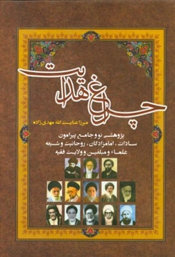 چراغ هدایت (پژوهشی نو و جامع پیرامون سادات و امامزادگان، روحانیت و شیعه، علماء و مبلغین و ولایت فقیه)