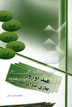 عید نوروز، بهاری برای نو شدن