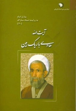 یاران امام به روایت اسناد ساواک: آیت‌الله هادی باریک‌بین