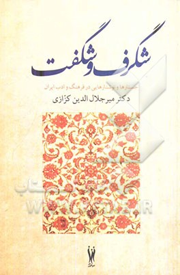 شگرف و شگفت (جستارها و نوشتارهایی در فرهنگ و ادب ایران)