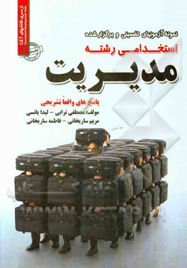 نمونه آزمون‌های تضمینی و برگزار شده استخدامی رشته مدیریت "با پاسخ‌های واقعا تشریحی"