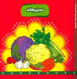 سبزیجات