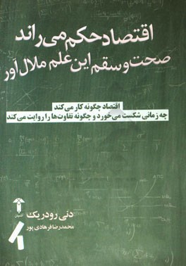 اقتصاد حکم می‌راند: صحت و سقم این علم ملال‌آور