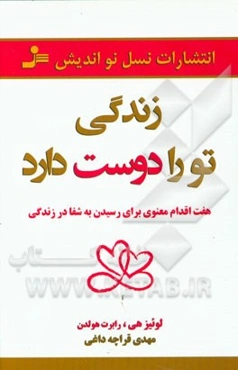 زندگی تو را دوست دارد: هفت اقدام معنوی برای رسیدن به شفا در زندگی