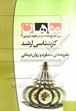 نظریه‌های مشاوره و روان‌درمانی: مجموعه علوم تربیتی 2