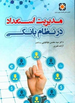 مدیریت استعداد در نظام بانکی