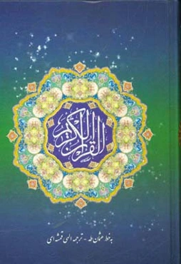 قرآن الکریم